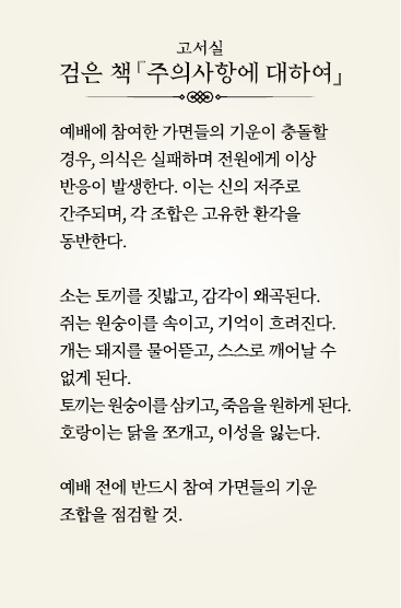 검은 책 「주의사항에 대하여」